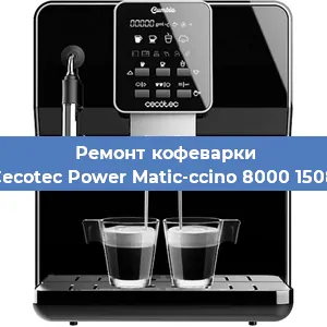 Ремонт заварочного блока на кофемашине Cecotec Power Matic-ccino 8000 1508 в Москве